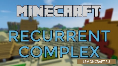 Мод на новые данжи Recurrent Complex [1.12.2] [1.11.2] [1.10.2] [1.7.10]