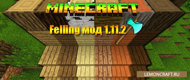 Мод на супер топор Felling [1.12.2] [1.11.2]