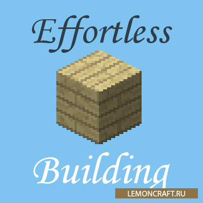 Мод на копирование построек Effortless Building [1.16.5] [1.15.2] [1.14.4] [1.12.2]