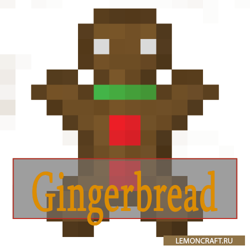 Мод на рождественский декор Gingerbread [1.12.2]