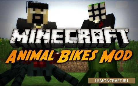 Мод на верховых мобов Animal Bikes [1.12.2] [1.11.2] [1.10.2] [1.8.9]