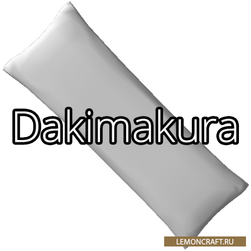 Мод на подушки из Японии Dakimakura [1.12.2] [1.11.2] [1.10.2]