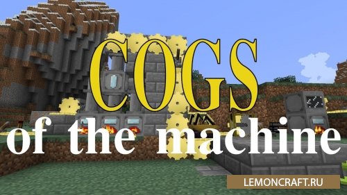 Мод на новые механизмы Cogs of the Machine [1.7.10]