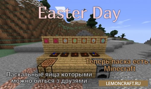 Мод на пасхальные яйца Easter Day [1.12.2]