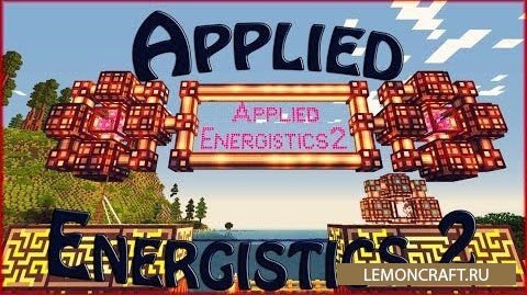 Мод на новые механизмы Applied Energistics 2 [1.16.5] [1.15.2] [1.12.2] [1.7.10]